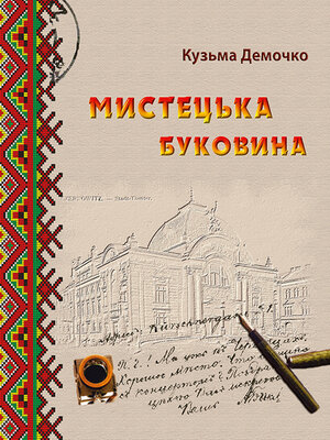 cover image of Мистецька Буковина